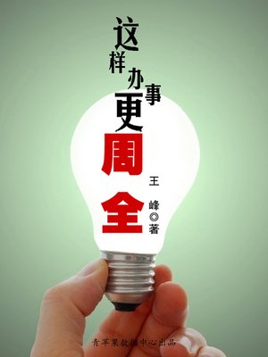 cover image of 这样办事更周全